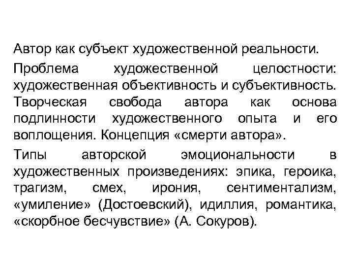 Автор как субъект художественной реальности. Проблема художественной целостности: художественная объективность и субъективность. Творческая свобода