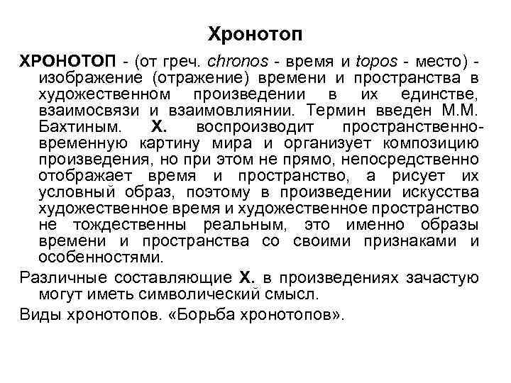 Хронотоп ХРОНОТОП - (от греч. chronos - время и topos - место) изображение (отражение)