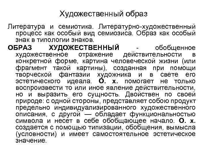 Художественный образ Литература и семиотика. Литературно-художественный процесс как особый вид семиозиса. Образ как особый