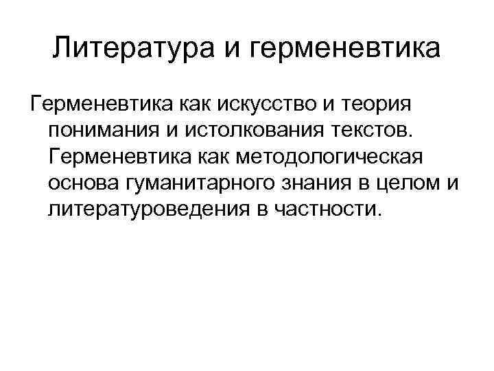 Литература и герменевтика Герменевтика как искусство и теория понимания и истолкования текстов. Герменевтика как