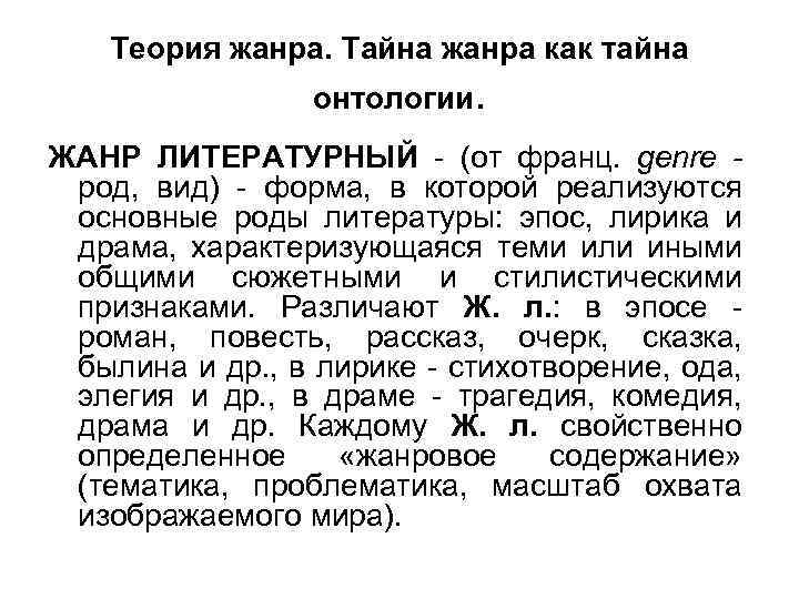 Теория жанра. Тайна жанра как тайна онтологии. ЖАНР ЛИТЕРАТУРНЫЙ - (от франц. genre род,