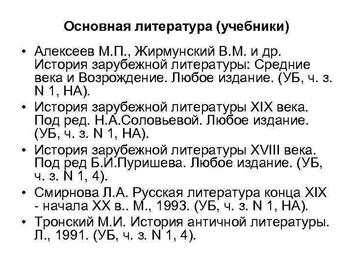 Основная литература (учебники) • Алексеев М. П. , Жирмунский В. М. и др. История