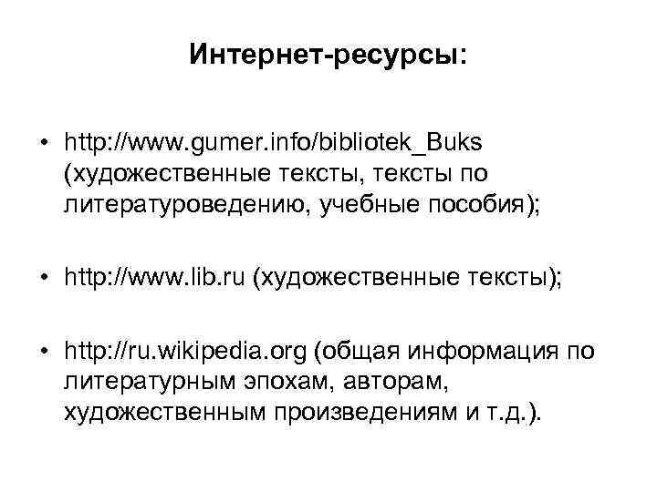 Интернет-ресурсы: • http: //www. gumer. info/bibliotek_Buks (художественные тексты, тексты по литературоведению, учебные пособия); •