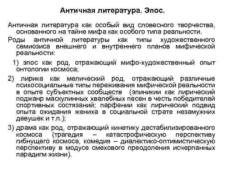 Античная литература. Эпос. Античная литература как особый вид словесного творчества, основанного на тайне мифа