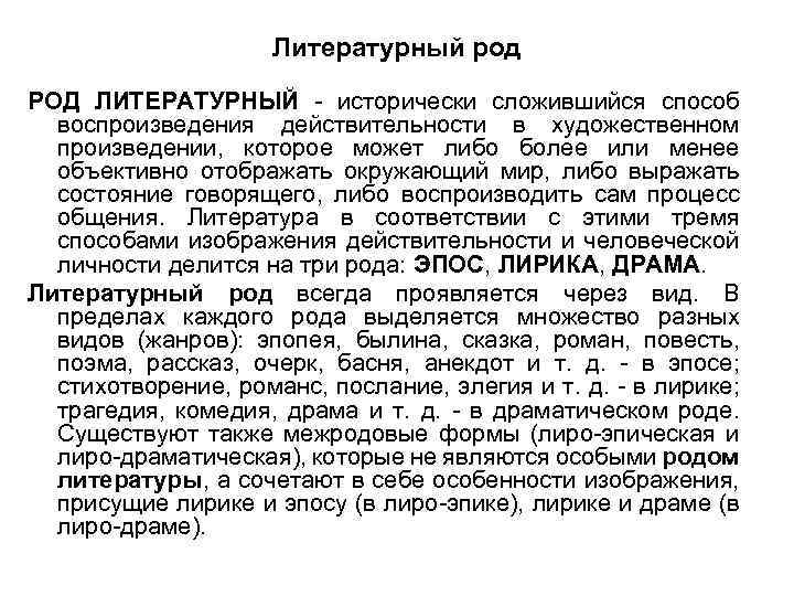 Литературный род РОД ЛИТЕРАТУРНЫЙ - исторически сложившийся способ воспроизведения действительности в художественном произведении, которое