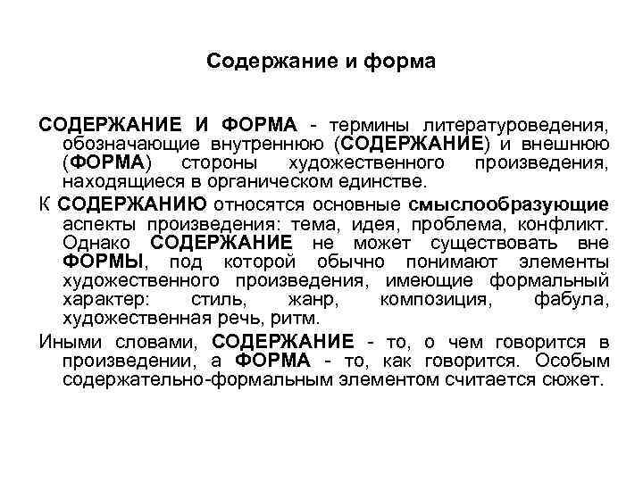 Содержание и форма СОДЕРЖАНИЕ И ФОРМА - термины литературоведения, обозначающие внутреннюю (СОДЕРЖАНИЕ) и внешнюю