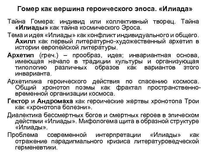 Гомер как вершина героического эпоса. «Илиада» Тайна Гомера: индивид или коллективный творец. Тайна «Илиады»