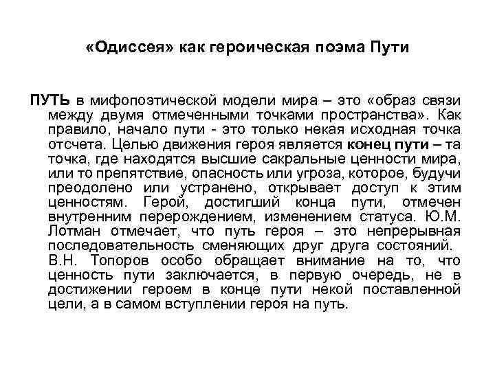  «Одиссея» как героическая поэма Пути ПУТЬ в мифопоэтической модели мира – это «образ