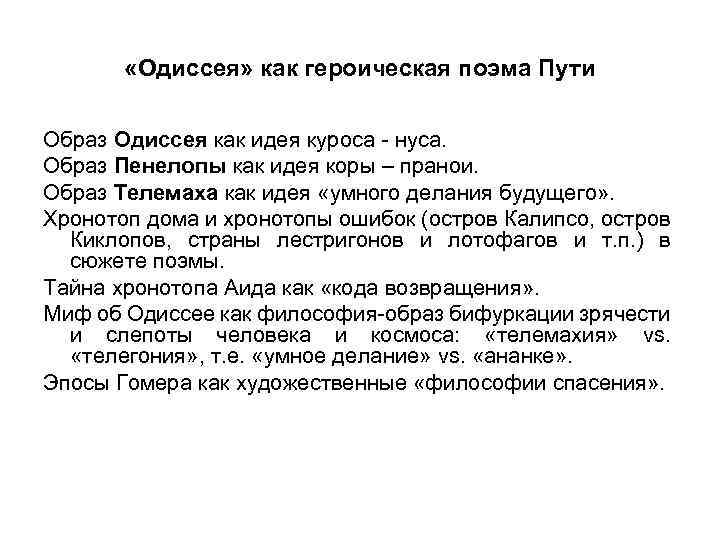  «Одиссея» как героическая поэма Пути Образ Одиссея как идея куроса - нуса. Образ