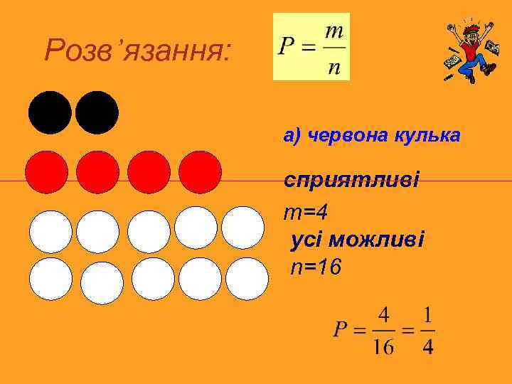 Розв’язання: а) червона кулька сприятливі m=4 усі можливі n=16 