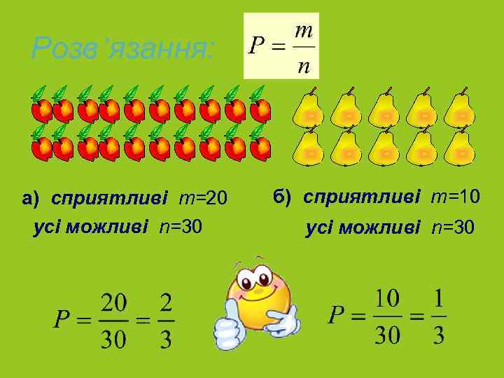 Розв’язання: а) сприятливі m=20 усі можливі n=30 б) сприятливі m=10 усі можливі n=30 