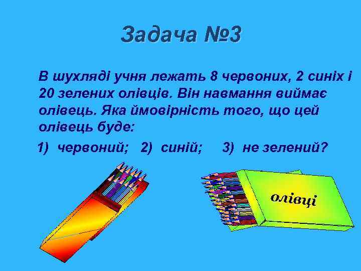 Задача № 3 В шухляді учня лежать 8 червоних, 2 синіх і 20 зелених