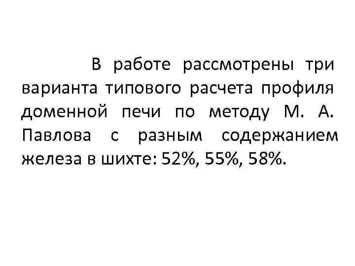 В работе рассмотрены три варианта типового расчета профиля доменной печи по методу М. А.