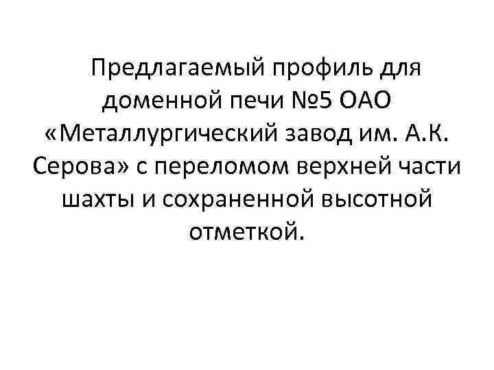 Предлагаемый профиль для доменной печи № 5 ОАО «Металлургический завод им. А. К. Серова»