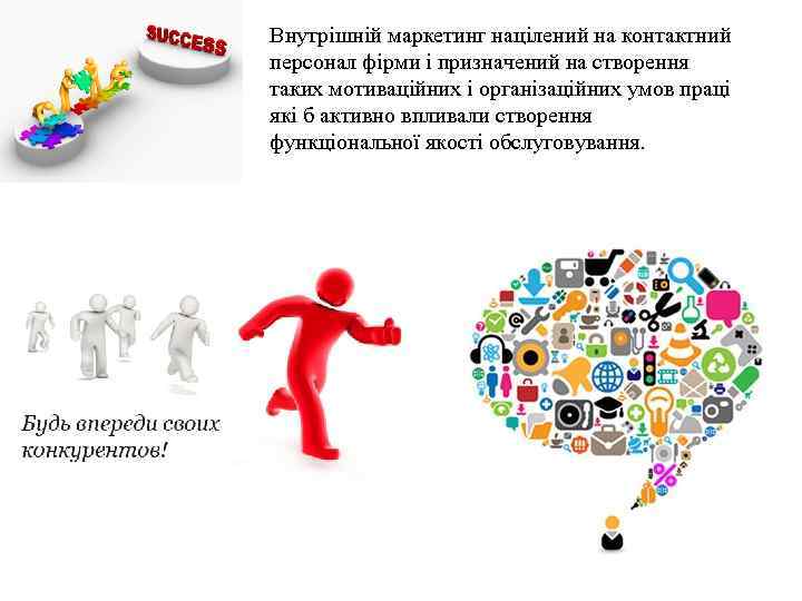 Внутрішній маркетинг націлений на контактний персонал фірми і призначений на створення таких мотиваційних і