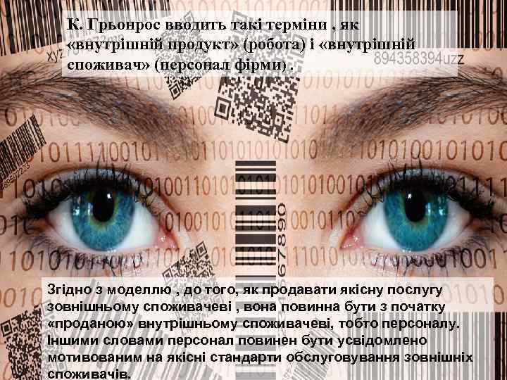 К. Грьонрос вводить такі терміни , як «внутрішній продукт» (робота) і «внутрішній споживач» (персонал