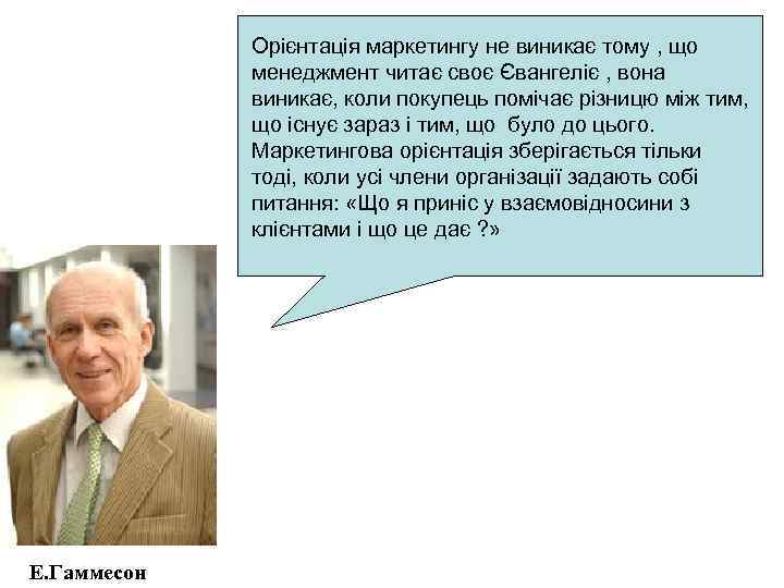Орієнтація маркетингу не виникає тому , що менеджмент читає своє Євангеліє , вона виникає,