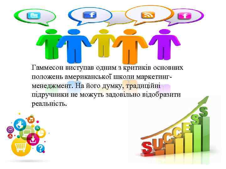 Гаммесон виступав одним з критиків основних положень американської школи маркетингменеджмент. На його думку, традиційні