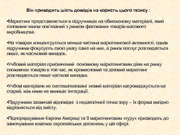 Він приводить шість доводів на користь цього тезису : • Маркетинг представляється в підручниках
