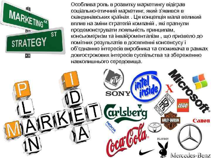Особлива роль в розвитку маркетингу відіграв соціально-етичний маркетинг, який з’явився в скандинавських країнах. Ця
