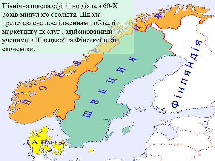 Фі нл ян дія Північна школа офіційно діяла з 60 -Х років минулого століття.