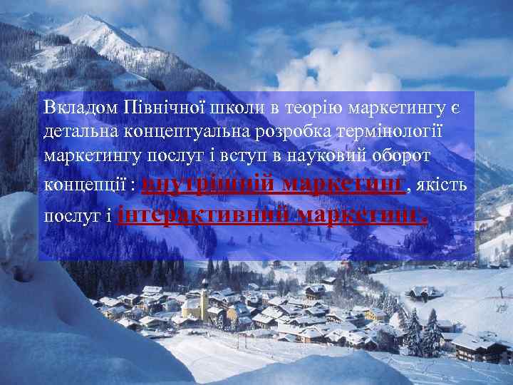 Вкладом Північної школи в теорію маркетингу є детальна концептуальна розробка термінології маркетингу послуг і