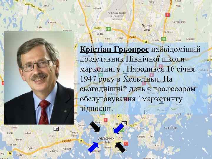 Крістіан Грьонрос найвідоміший представник Північної школи маркетингу. Народився 16 січня 1947 року в Хельсінки.