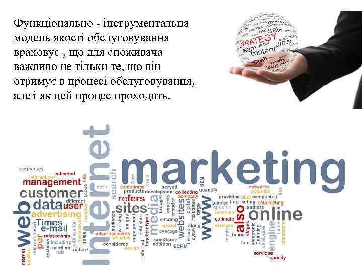 Функціонально - інструментальна модель якості обслуговування враховує , що для споживача важливо не тільки