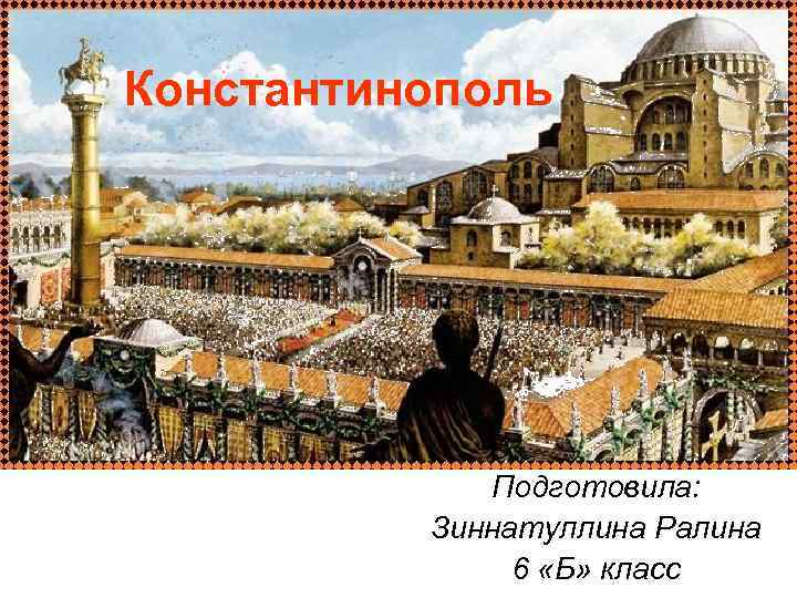 Константинополь столица. Константинополь столица Византийской империи. Византийская Империя Царьград. Византия при Юстиниане Константинополь. Константинополь древний Рим.