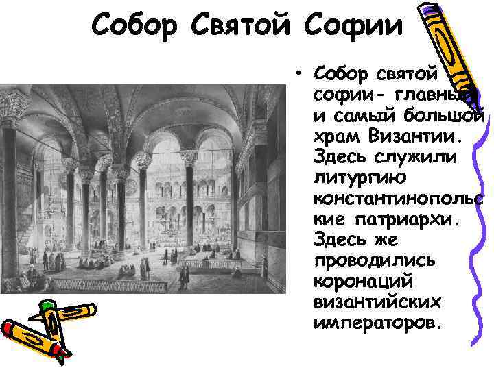 Собор Святой Софии • Собор святой софии- главный и самый большой храм Византии. Здесь