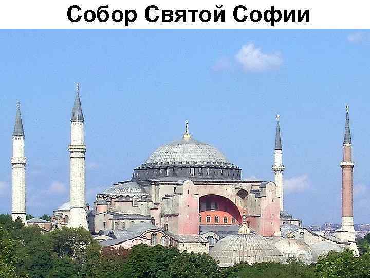 Собор Святой Софии 