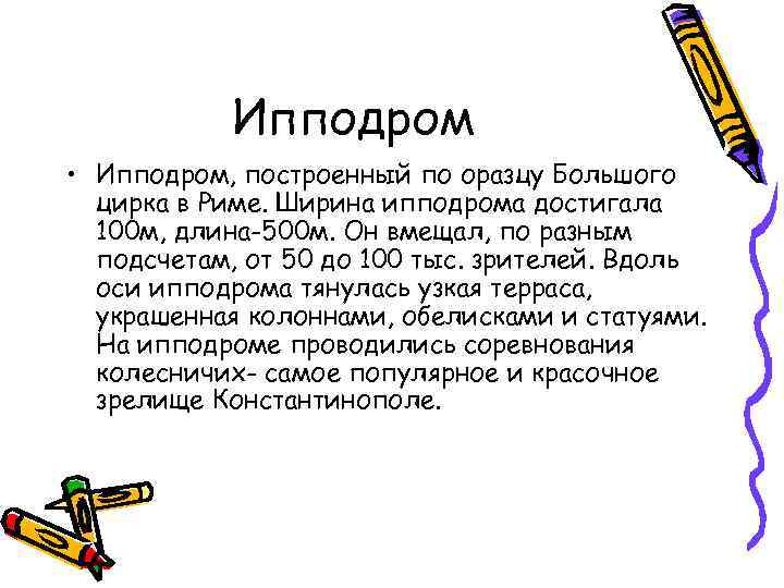 Ипподром • Ипподром, построенный по оразцу Большого цирка в Риме. Ширина ипподрома достигала 100