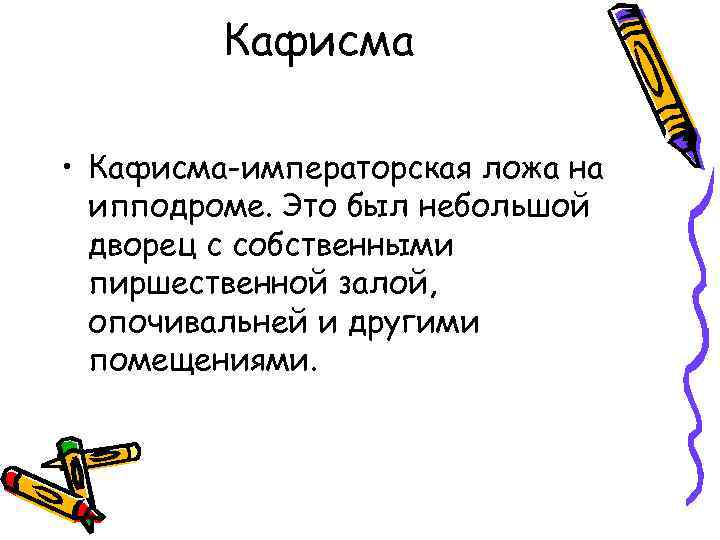 Кафисма • Кафисма-императорская ложа на ипподроме. Это был небольшой дворец с собственными пиршественной залой,