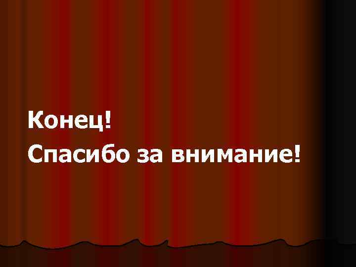 Конец! Спасибо за внимание! 