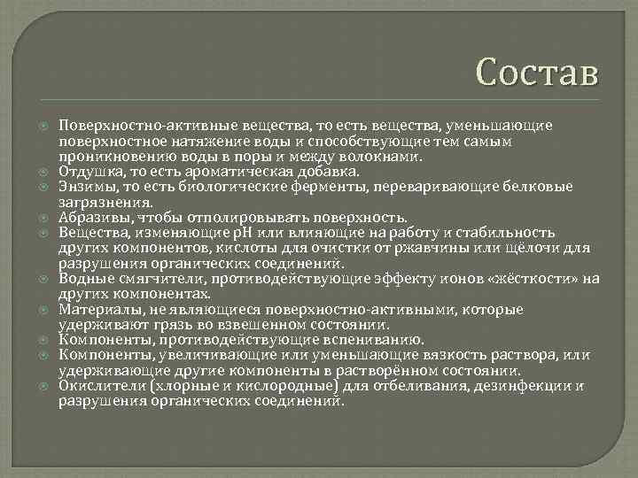 Состав Поверхностно-активные вещества, то есть вещества, уменьшающие поверхностное натяжение воды и способствующие тем самым