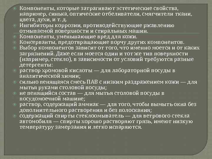  Компоненты, которые затрагивают эстетические свойства, например, синька, оптические отбеливатели, смягчители ткани, цвета, духи,