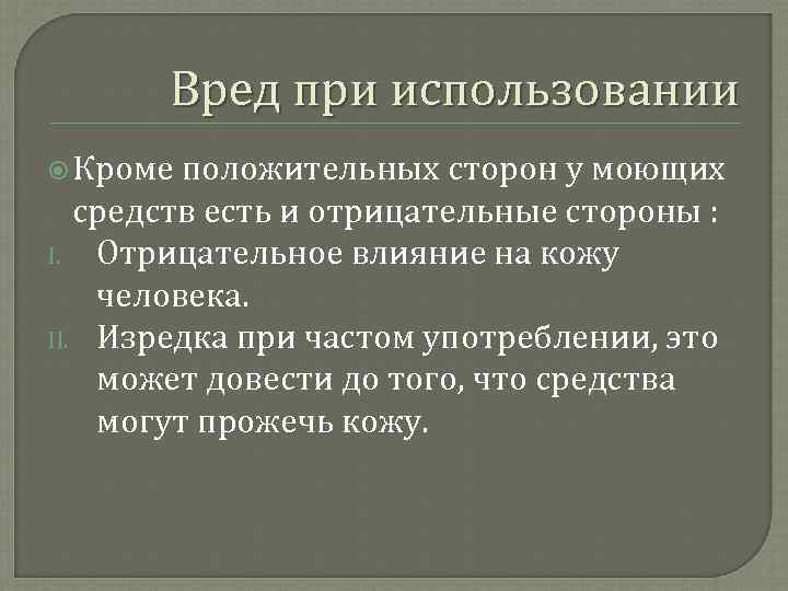 Вред при использовании Кроме положительных сторон у моющих средств есть и отрицательные стороны :