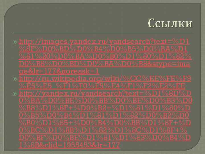 Ссылки http: //images. yandex. ru/yandsearch? text=%D 1 %8 F%D 0%BD%D 0%B 4%D 0%B 5%D