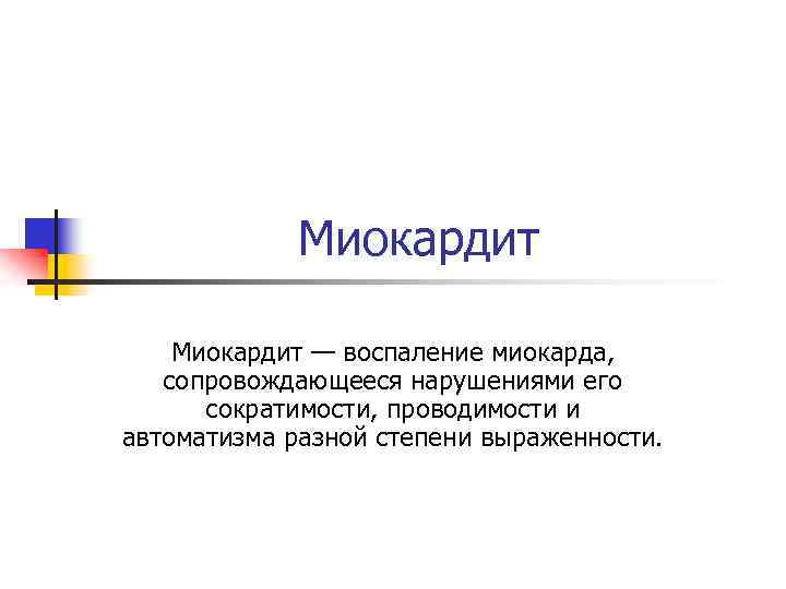 Миокардит — воспаление миокарда, сопровождающееся нарушениями его сократимости, проводимости и автоматизма разной степени выраженности.