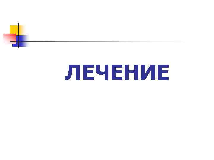 ЛЕЧЕНИЕ 
