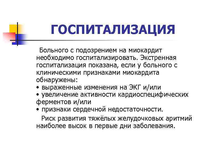 ГОСПИТАЛИЗАЦИЯ Больного с подозрением на миокардит необходимо госпитализировать. Экстренная госпитализация показана, если у больного
