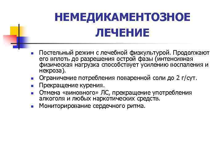 НЕМЕДИКАМЕНТОЗНОЕ ЛЕЧЕНИЕ n n n Постельный режим с лечебной физкультурой. Продолжают его вплоть до