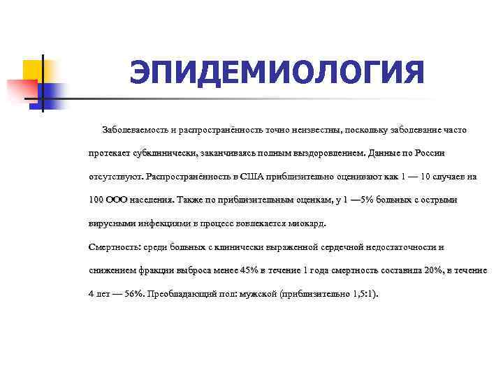 ЭПИДЕМИОЛОГИЯ Заболеваемость и распространённость точно неизвестны, поскольку заболевание часто протекает субклинически, заканчиваясь полным выздоровлением.