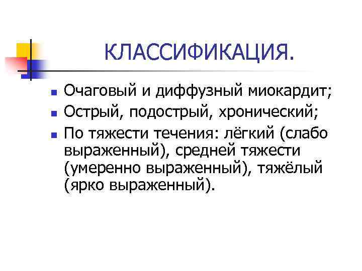 КЛАССИФИКАЦИЯ. n n n Очаговый и диффузный миокардит; Острый, подострый, хронический; По тяжести течения: