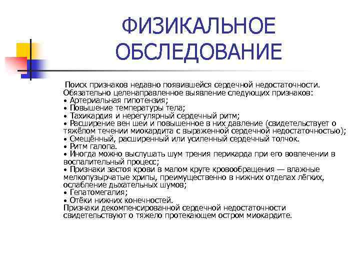 ФИЗИКАЛЬНОЕ ОБСЛЕДОВАНИЕ Поиск признаков недавно появившейся сердечной недостаточности. Обязательно целенаправленное выявление следующих признаков: •