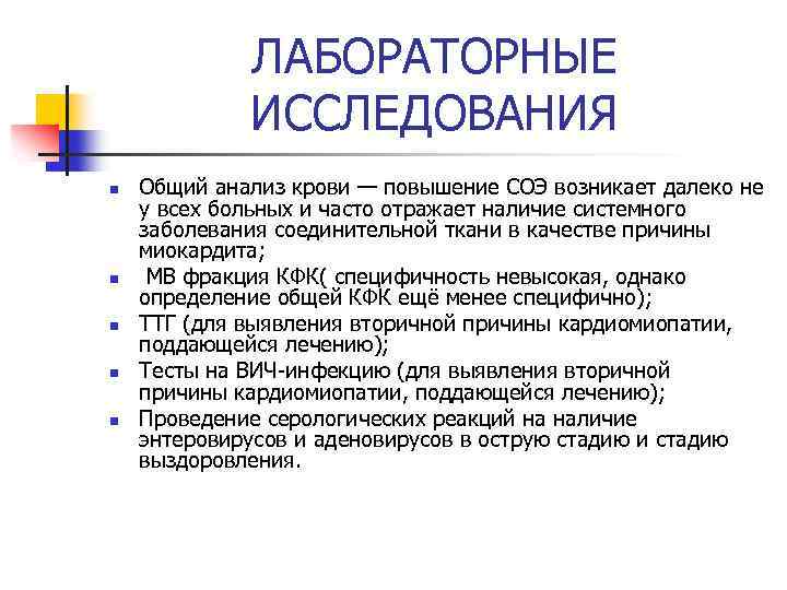 ЛАБОРАТОРНЫЕ ИССЛЕДОВАНИЯ n n n Общий анализ крови — повышение СОЭ возникает далеко не