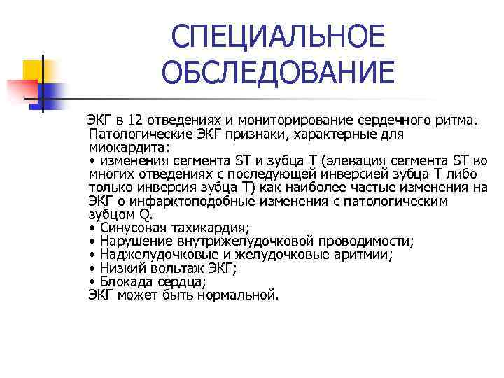 СПЕЦИАЛЬНОЕ ОБСЛЕДОВАНИЕ ЭКГ в 12 отведениях и мониторирование сердечного ритма. Патологические ЭКГ признаки, характерные