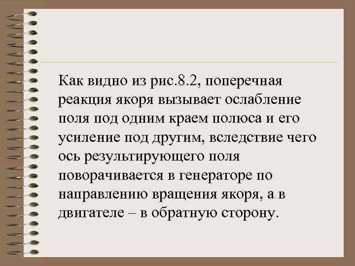 Как видно из рис. 8. 2, поперечная реакция якоря вызывает ослабление поля под одним