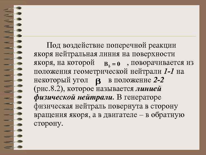 Под воздействие поперечной реакции якоря нейтральная линия на поверхности якоря, на которой , поворачивается
