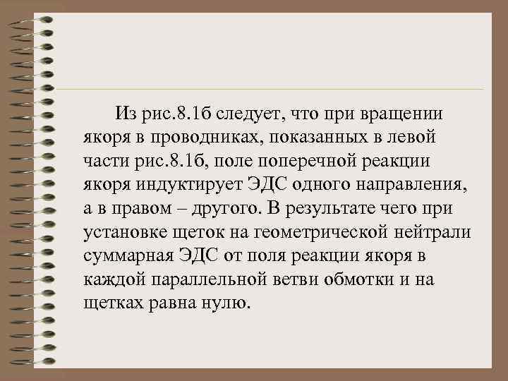 Из рис. 8. 1 б следует, что при вращении якоря в проводниках, показанных в